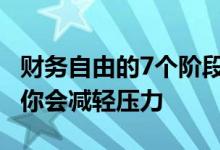 财务自由的7个阶段 如何实现它们以及为什么你会减轻压力