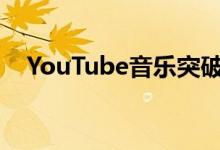 YouTube音乐突破5亿个Play商店下载量