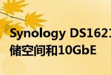 Synology DS1621xs + NAS具备96TB的存储空间和10GbE