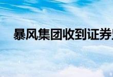 暴风集团收到证券监督管理下发的关注函