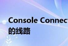 Console Connect提供直达Cloudfare服务的线路