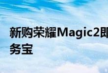 新购荣耀Magic2即可免费领取12个月碎屏服务宝