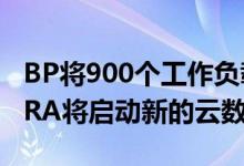 BP将900个工作负载转移到AWS 而诺华 FINRA将启动新的云数据项目