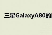 三星GalaxyA80的国行价格确定为3799元