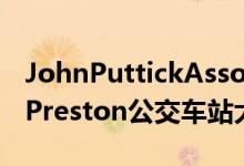 JohnPuttickAssociates赢得1300万英镑的Preston公交车站大修比赛