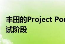 丰田的Project Portal燃料电池半电池进入测试阶段