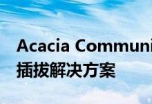 Acacia Communications推出100G相干可插拔解决方案