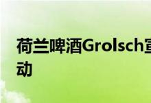 荷兰啤酒Grolsch宣布以300万英镑的营销活动