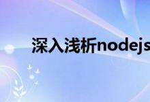 深入浅析nodejs中的事件和事件循环