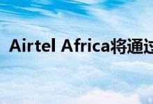 Airtel Africa将通过渣打创建新的金融产品