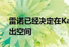 雷诺已经决定在Kadjar产品系列的最高处留出空间