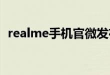 realme手机官微发布了品牌主题曲realme