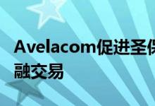 Avelacom促进圣保罗与纽约之间的低延迟金融交易