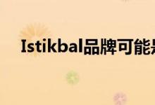 Istikbal品牌可能是零售商所熟悉的品牌