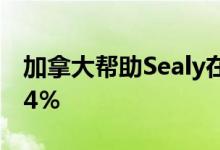 加拿大帮助Sealy在第三季度将销售额提高6.4％