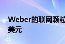 Weber的联网颗粒烤炉将于7月4日下调200美元