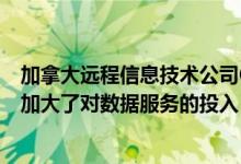 加拿大远程信息技术公司Geotab在发现业务增长的同时 也加大了对数据服务的投入