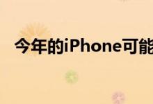 今年的iPhone可能没有包装盒中的充电器