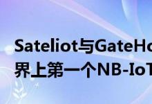 Sateliot与GateHouse Telecom合作开发世界上第一个NB-IoT网络