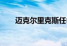 迈克尔里克斯任命资源家具经典总裁