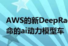 AWS的新DeepRacer Evo是一款带有严肃使命的ai动力模型车