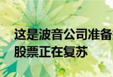 这是波音公司准备报告收益时可以飞的高度 股票正在复苏