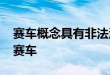 赛车概念具有非法涡轮动力总成 旨在取代F1赛车