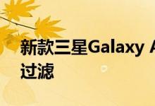 新款三星Galaxy A21s智能手机已通过视频过滤