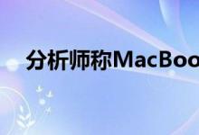 分析师称MacBook Pro将会有重大变化