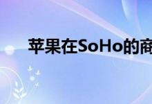 苹果在SoHo的商店告别了公司的历史