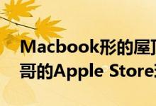 Macbook形的屋顶Foster Partners在芝加哥的Apple Store玻璃店