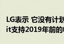 LG表示 它没有计划通过AirPlay 2或HomeKit支持2019年前的电视