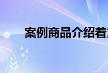 案例商品介绍着重于西海岸风格家具