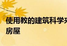 使用教的建筑科学来安排不列颠哥伦比亚省的房屋