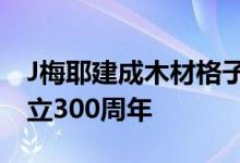 J梅耶建成木材格子亭以纪念卡尔斯鲁厄市成立300周年