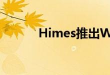 Himes推出Westlake销售面料