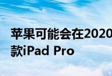 苹果可能会在2020年发布带有3D传感器的新款iPad Pro