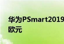 华为PSmart2019的价格触底 折扣超过110欧元