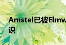 Amstel已被Elmwood赋予新的全球品牌标识