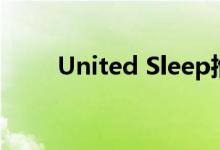 United Sleep推出新的旗舰产品线