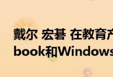 戴尔 宏碁 在教育产品中增加了新的chromebook和Windows笔记本电脑