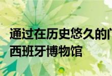 通过在历史悠久的门面后面添加新建筑来扩展西班牙博物馆