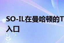 SO-IL在曼哈顿的TinaKim画廊增加了装饰砖入口