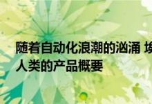 随着自动化浪潮的汹涌 埃森哲推出了融合数据 人工智能和人类的产品概要