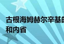 古根海姆赫尔辛基的获奖者最好的构想是保留和内省