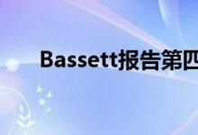 Bassett报告第四季度亏损400万美元