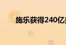 施乐获得240亿美元的惠普收购承诺