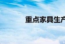 重点家具生产商期望今年稳固