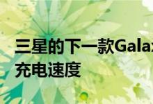 三星的下一款Galaxy Fold可能会拥有超快的充电速度