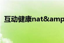 互动健康nat&#039;l家具到达戴维斯